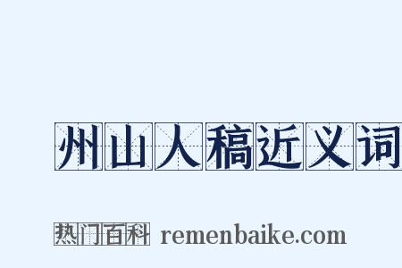 弇州山人稿近义词是什么意思的图片